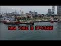 МЫ УЖЕ В ГРУЗИИ!!! ГОРОД БАТУМИ 🙋‍♂️