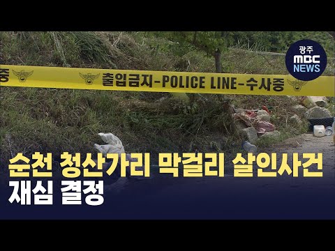 순천 <strong>청산가리</strong> 막걸리 살인사건 재심 결정