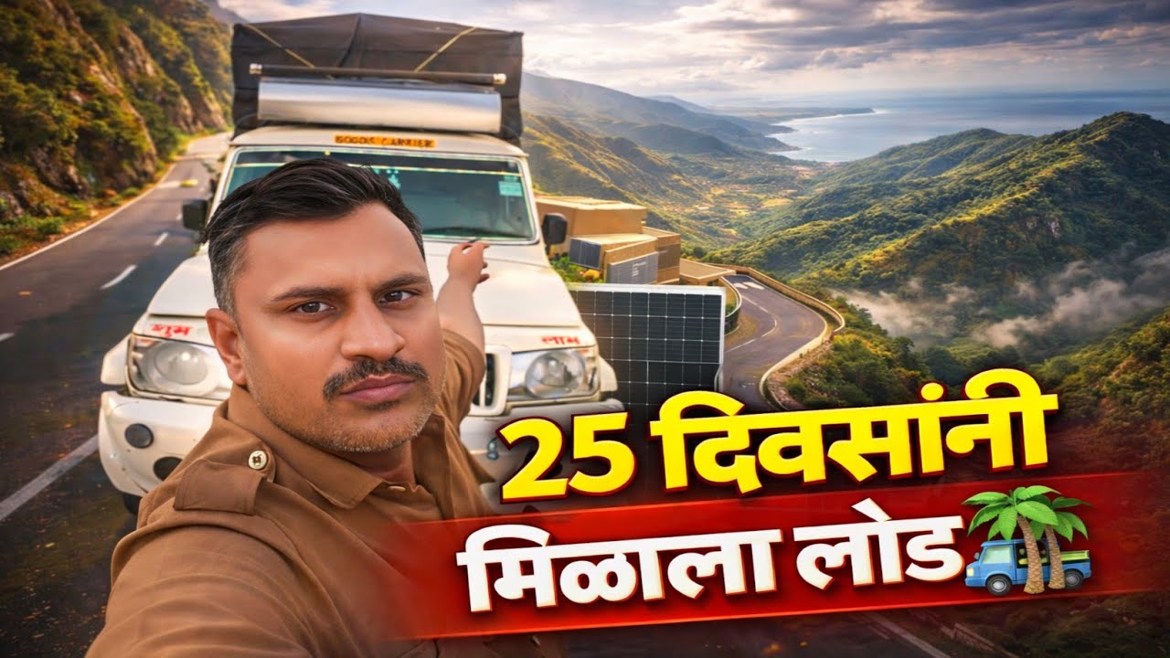 25 दिवसांनी लोड मिळाला #wheelseye#marathivlog#kokanRoadTrip 