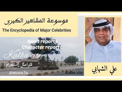 علي الشهابي فنان سعودي وناشط إجتماعي على السنابشات واليوتيوب