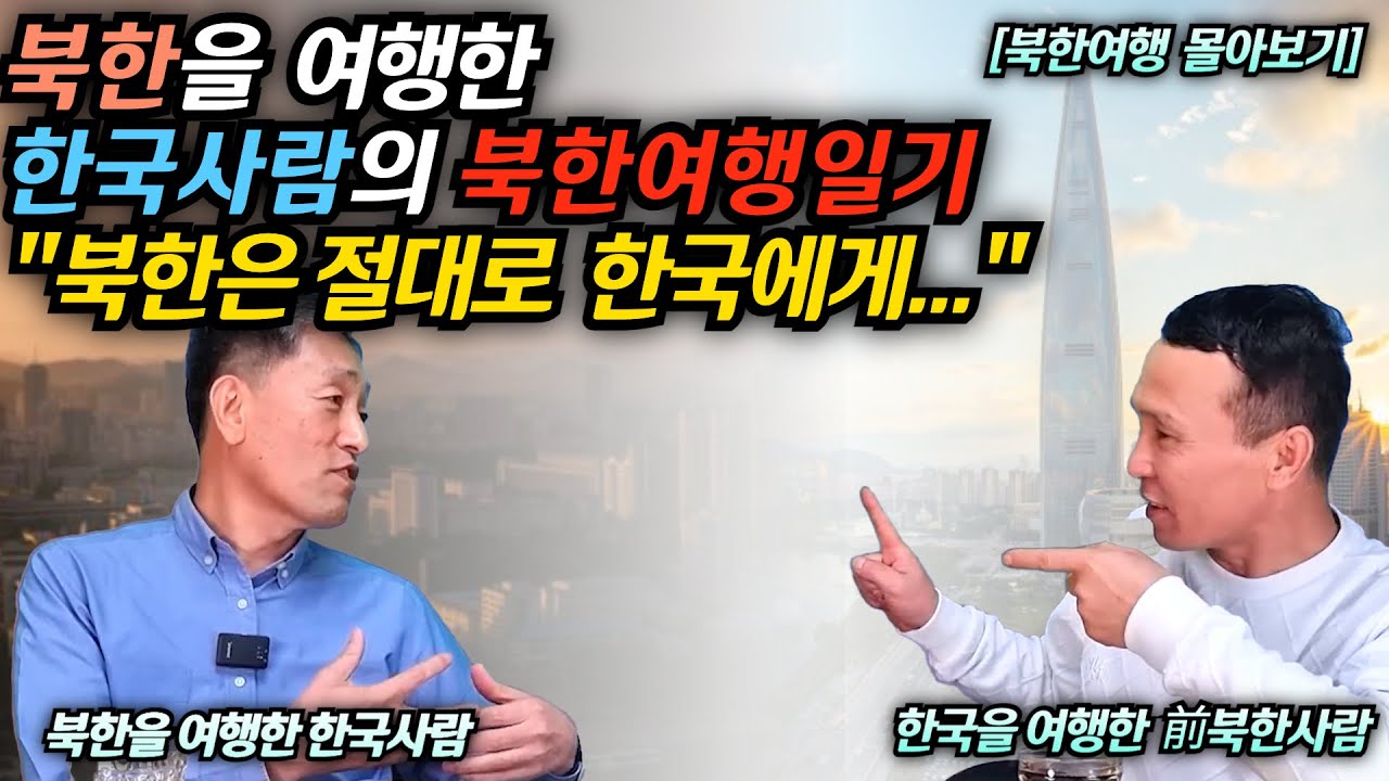 [북한여행 몰아보기] 북한을 여행한 한국사람과 한국을 여행한 북한사람의 차이, 