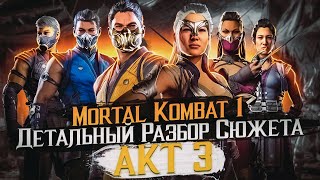 Mortal Kombat 1 ДЕТАЛЬНЫЙ РАЗБОР СЮЖЕТА! Акт 3 #разбор #сюжет #детали #пересказсюжета