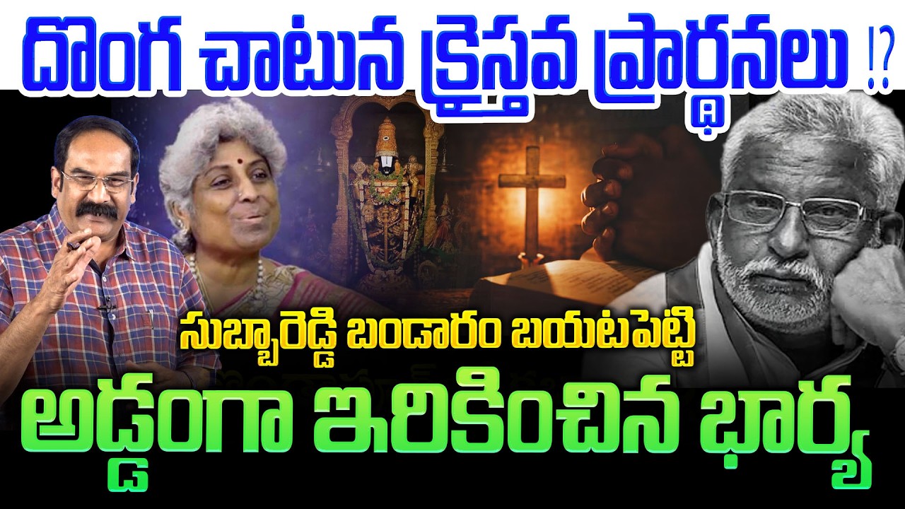 సుబ్బారెడ్డిని అడ్డంగా ఇరికించిన భార్య💥| Kaza Vk Rambrahmam on YV Subbareddy Wife Comments