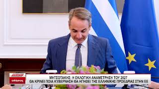 Κυρ. Μητσοτάκης: Οι εκλογές του 2027 θα κρίνουν και ποια κυβέρνηση θα προεδρεύσει της ΕΕ