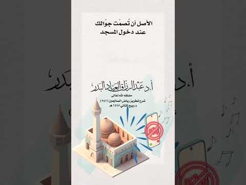 الأصل أن تُصمّت جوّالك عند دخول المسجد . الشيخ الدكتور عبد الرزاق بن عبد المحسن البدر .