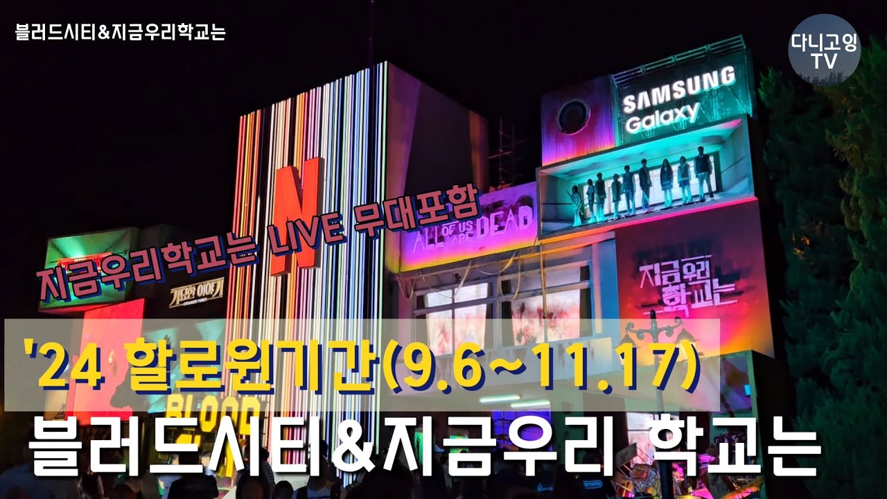 [풀버전]에버랜드 블러드시티8 _ 지금우리학교는 Live (좀비) & 넷플릭스 Netflix