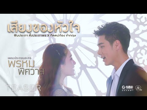 พิมประภา ตั้งประภาพร X กิตตน์ก้อง ขำกฤษ - เสียงของหัวใจ (ประกอบละครพรหมพิศวาส) 【OFFICIAL TEASER】
