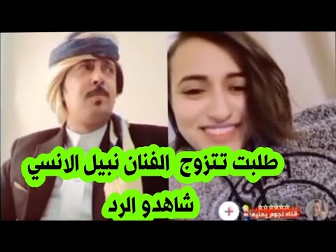 بنت طلبت من الفنان نبيل الانسي يتزوجها شاهدو الرد من نبيل الانسي
