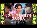 【エルピス】ミステリじゃなく〇〇劇だ!豪華絢爛な魑魅魍魎人間ドラマが尖り過ぎてる理由を解説・考察【長澤まさみ 眞栄田郷敦 鈴木亮平 三浦透子 岡部たかし 大根仁 渡辺あや STUTS YONCE】
