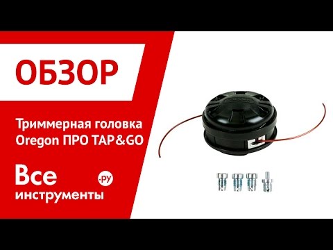 Триммерные головки ПРО TAP&GO с адаптерами Oregon 559059 и Oregon 559060