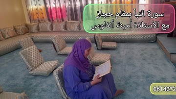 قراءة خاشعة بمقام الحجاز.سورة النبأ