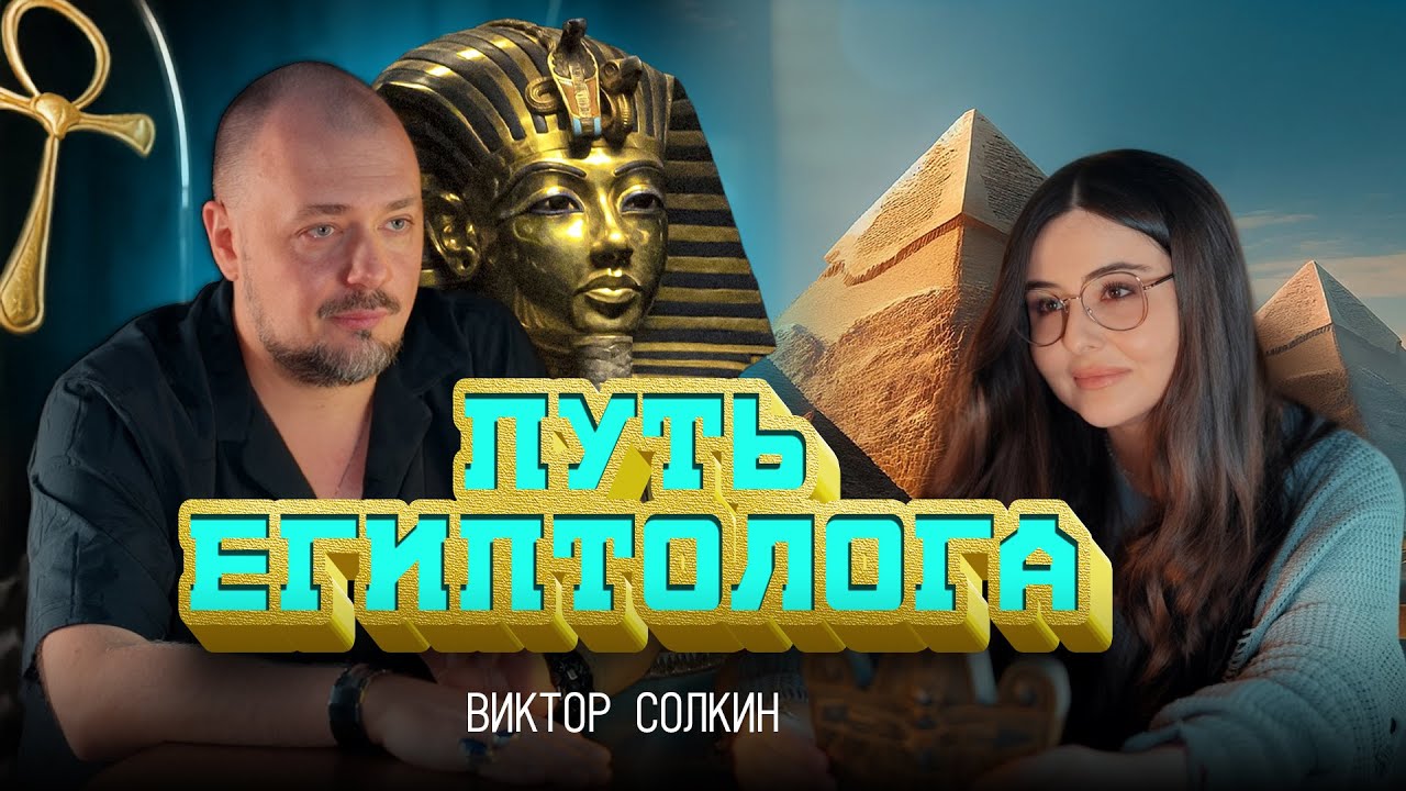 Древний Египет: язык, религия, музеи, мифы и современные открытия | Виктор Солкин