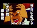 大相撲編。椿山が唯一苦戦する貴重な回。完結まで総集編