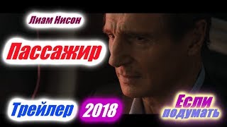 Пассажир -  трейлер 2018. Триллер, Криминал, Лиам Нисон