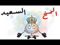تهكير الدماغ السعادة كدبة للسيطرة على عقلك mp3
