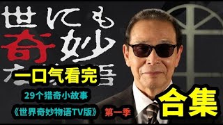 一口气看完《世界奇妙物语TV版》第一季合集！29个猎奇小故事，细思极恐，惊悚灵异！你想要的全都有。