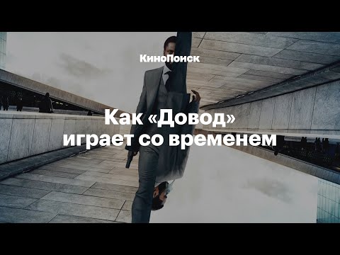 Как снят «Довод» и как Нолан играет со временем