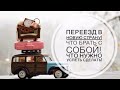 ПЕРЕЕЗД В НОВУЮ СТРАНУ! СОБИРАЕМ ЧЕМОДАН! ЧТО НУЖНО УСПЕТЬ СДЕЛАТЬ! ПОЗДНИЕ ПЕРЕСЕЛЕНЦЫ