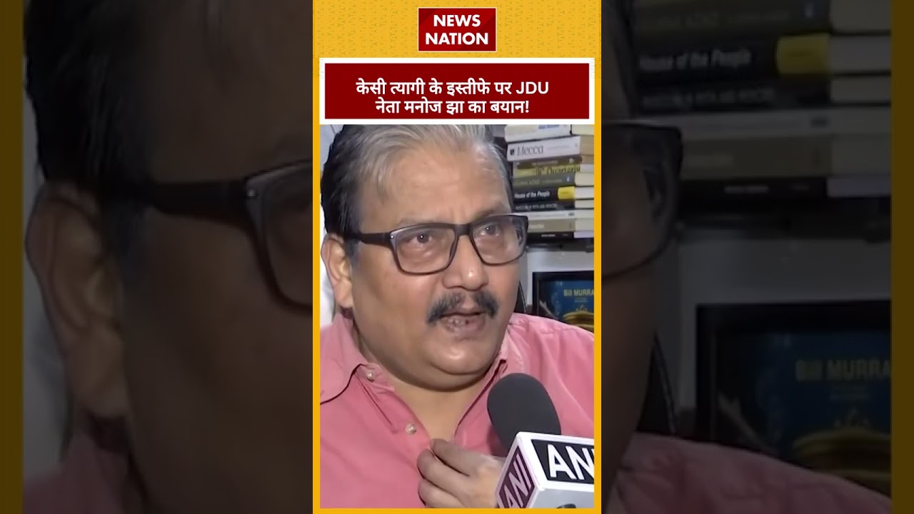 Manoj Jha On KC Tyagi Resigns: केसी त्यागी के इस्तीफे पर JDU नेता Manoj Jha का बयान! News Nation