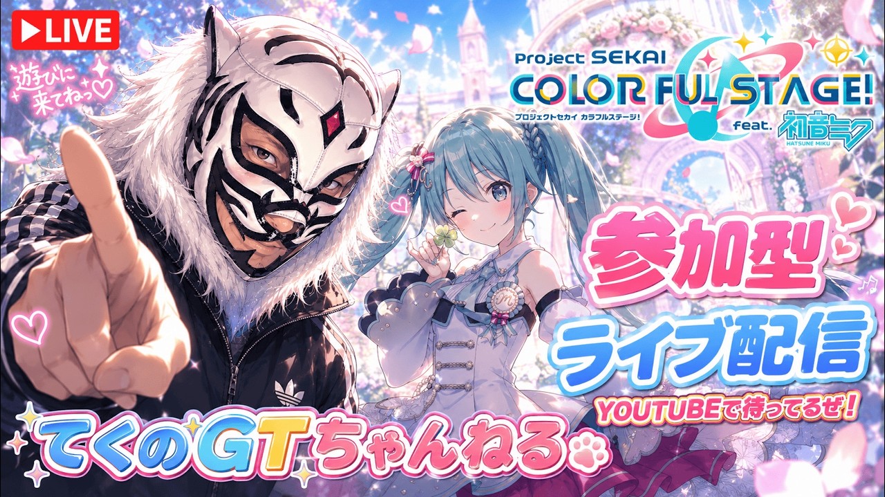 みんなと一緒に楽しくプロセカ【projectsekai 】ライブ配信 新規さん大