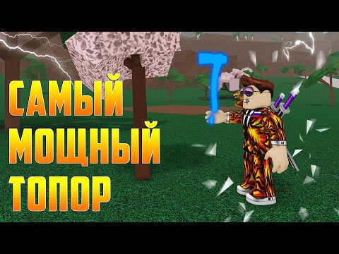 САМЫЙ МОЩНЫЙ ТОПОР В Lumber Tycoon 2! #ГАЙД ДЛЯ НОВИЧКОВ