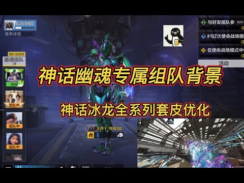 【使命召唤手游】神话幽魂专属组队背景！冰霜巨龙全系列套皮优化！#白嫖氪学家