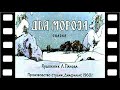 Диафильм "Два Мороза" (сказка) ♫