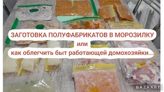 БУДНИ ДОМОХОЗЯЙКИ - заготовка полуфабрикатов в морозилку.