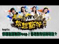 《你想點呀》#6︱停課復課無限loop︱香港教育係咩玩法︱主持：譚杏藍、林泳淘、陳雅麗、李賢AMM︱全新香港製作