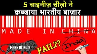 5 Chinese Products That has Conquered Indian Market | Made In India Lost To Made In China