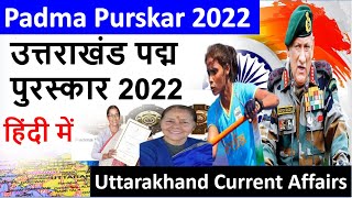 Padma Purskar 2022     2022  Uttarakhand Current Affairs 2022  Pdma Award