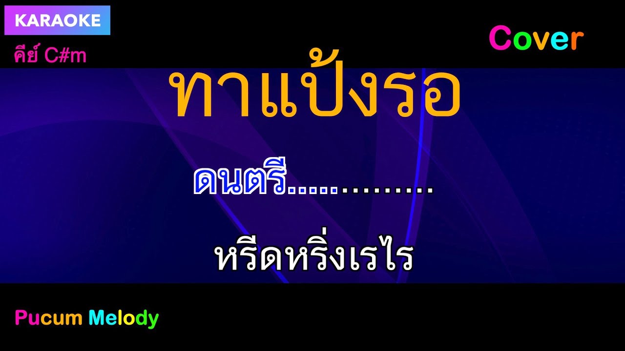 ทาแป้งรอ คาราโอเกะ