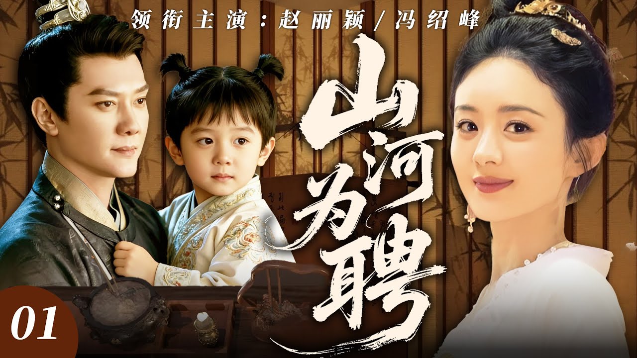 【2025最新电视剧】山河为聘 01 | ✨战神冯绍峰 × 女谋士赵丽颖！相爱相杀遭国仇家恨离间，乱世权谋中携手逆袭，定天下护情深❗️❗️