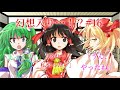 【ゆっくり茶番劇】早苗さんの相談事 幻想入り#16