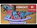 Ремонт электрической косы Worcraft CGT-S20LIDT. Замена двигателя