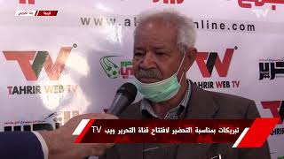 مصباح بريك   مجاهد يهنئ طاقم قناة التحرير ويب تي في