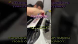 О чем говорят мужчины на работе? Оклейка бампера в полиуретан
