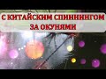 С китайским спиннингом за окунями