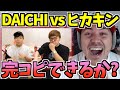 ALEM参戦！：神回ビートボックスゲーム！ - ヒカキン vs DAICHI 【2021】【日本語字幕】【海外の反応 ビートボックス】