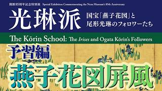 【光琳派 国宝「燕子花図」と尾形光琳のフォロワーたち 】予習編 Part2 尾形光琳の傑作《燕子花図屏風》やさしく解説【やさしい美術アカデミー】