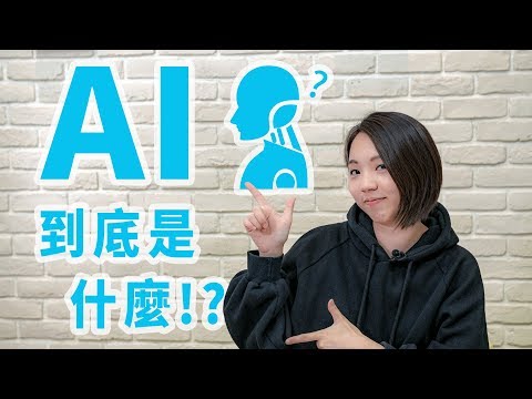 T8小教室#1 AI到底是什麼? 人類會被取代嗎?