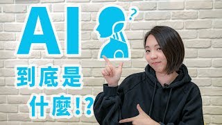 T8小教室#1 AI到底是什麼? 人類會被取代嗎?