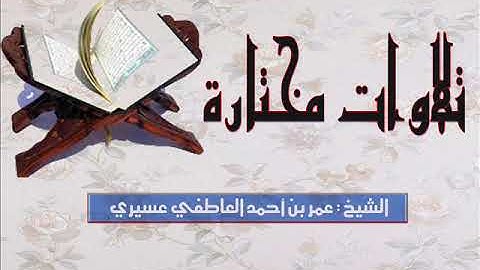 قراءة خاشعة لأواخر سورة الحج ||الشيخ عمر العاطفي