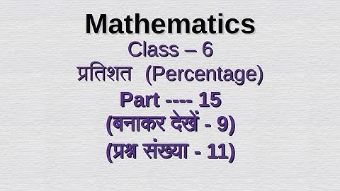 Class vi प्रतिशत (Percentage) / chapter - 9  / Class 6 / math/ WBBSE / Part -15 #video #class6maths