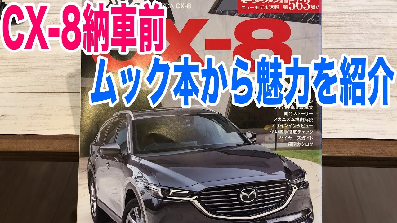 CX-8の魅力を納車前に紹介！ムック本買っちゃいました - YouTube