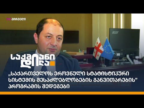 „საქართველოს ეროვნული სტატისტიკური სისტემის შესაძლებლობების განვითარების” პროგრამის შედეგები