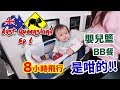 BB坐長途飛機? 國泰經濟倉BB床 嬰兒籃 BB餐 ！ 經驗分享 | Margaret 去澳洲昆士蘭 Ep1  Baby trip to Queensland Australia