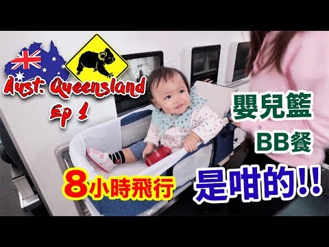 BB坐長途飛機? 國泰經濟倉BB床 嬰兒籃 BB餐 ！ 經驗分享 | Margaret 去澳洲昆士蘭 Ep1 Baby trip to Queensland Australia