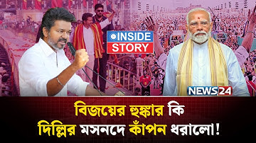 মোদি বনাম থালাপতি! সিংহের গর্জনেই কি শেষ হবে মোদি ম্যাজিক? | Thalapathy Vijay| Inside Story | NEWS24