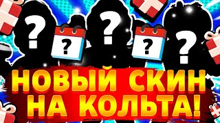 🎁НОВЫЙ СКИН НА КОЛЬТА? КАК ПОЛУЧИТЬ? ПОДАРКИ БРАВЛИДЭЙС 2023 | BRAWL STARS